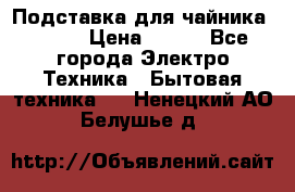 Подставка для чайника vitek › Цена ­ 400 - Все города Электро-Техника » Бытовая техника   . Ненецкий АО,Белушье д.